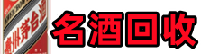 台安县德才名酒回收店